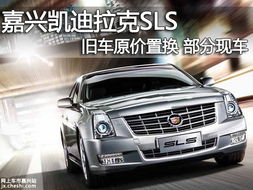 嘉兴凯迪拉克sls旧车原价置换 部分现车