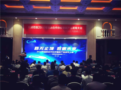 干货的盛宴-2016迪纳车联网大会-